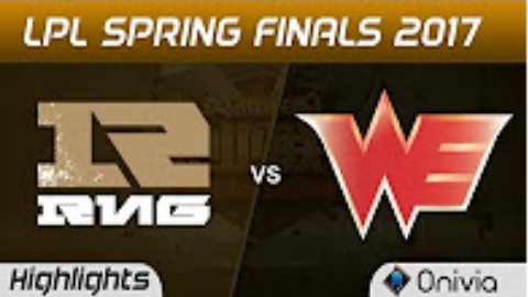 【LPL】2017春季赛总决赛 WE vs RNG 高光合集 恭喜WE 20170429